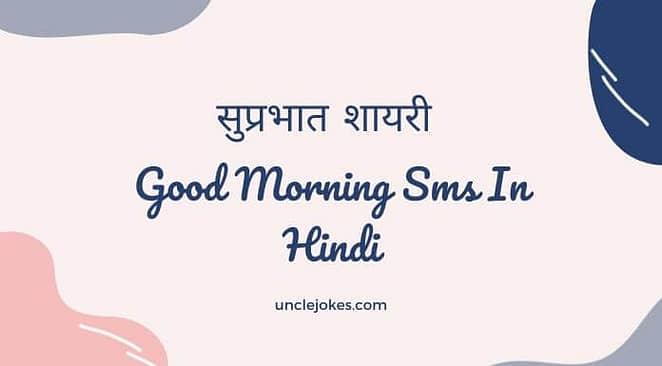 सुप्रभात शायरी Good Morning SMS in Hindi Feature Image