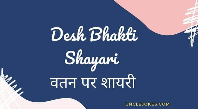 Desh Bhakti Shayari वतन पर शायरी Feature Image
